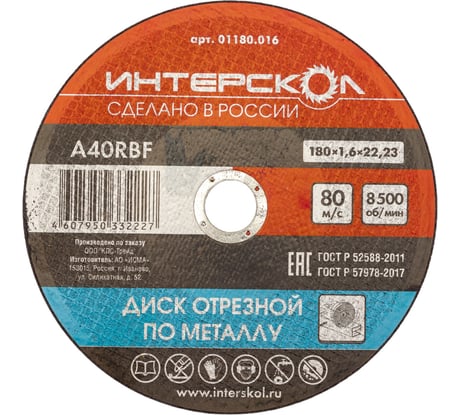 Диск отрезной по металлу 180х22.2х1.6 мм Интерскол 01180.016