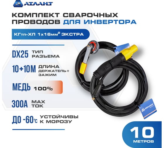 Комплект сварочных проводов для инвертора К16 10 м Экстра АТЛАНТ TDH_ATL_EX16_10MK