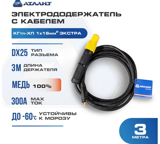 Электрододержатель с кабелем 3 м в сборе К16 Экстра АТЛАНТ TDH_ATL_EX16_3MH