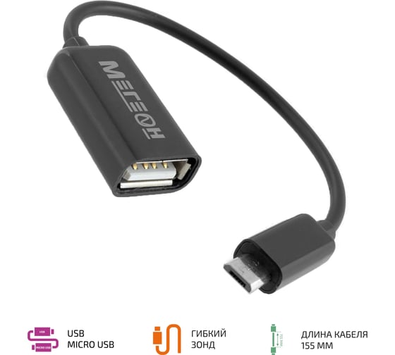 USB-OTG кабель (micro USB-USB) МЕГЕОН к0000005784