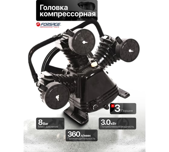 Голова компрессорная 3-х поршневая 3 кВт, производительность 360 л/мин, давление 8 бар Forsage F-TB365(6306)