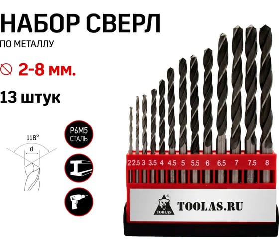 Набор сверл по металлу 2 – 8 мм, 13 шт TOOLAS 00013008