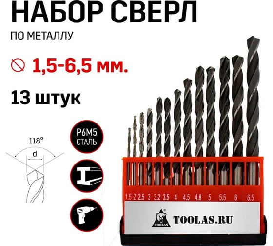 Набор сверл по металлу 1.5 – 6.5 мм, 13 шт TOOLAS 00013007