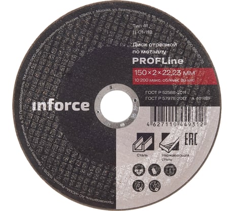 Диск отрезной по металлу (150х22х2 мм) Inforce 11-01-118