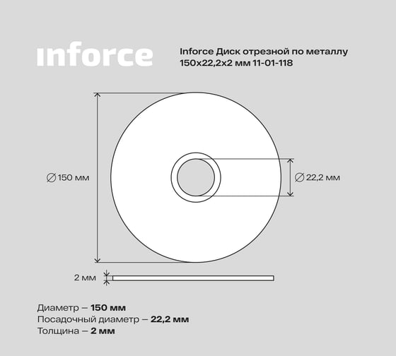 Диск отрезной по металлу (150х22х2 мм) Inforce 11-01-118
