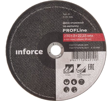 Диск отрезной по металлу (230х22х3 мм) Inforce 11-01-106