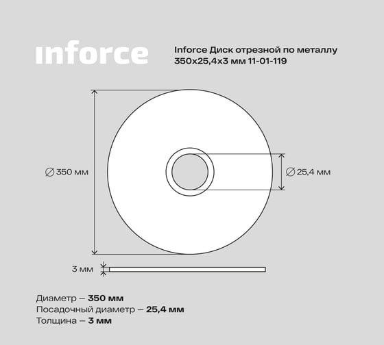 Диск отрезной по металлу (350х25.4х3 мм) Inforce 11-01-119