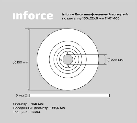 Диск шлифовальный вогнутый по металлу (150х22х6 мм) Inforce 11-01-105