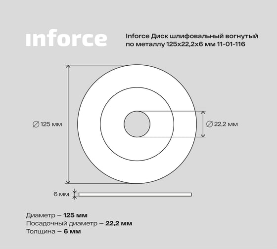 Диск шлифовальный вогнутый по металлу (125х22х6 мм) Inforce 11-01-116