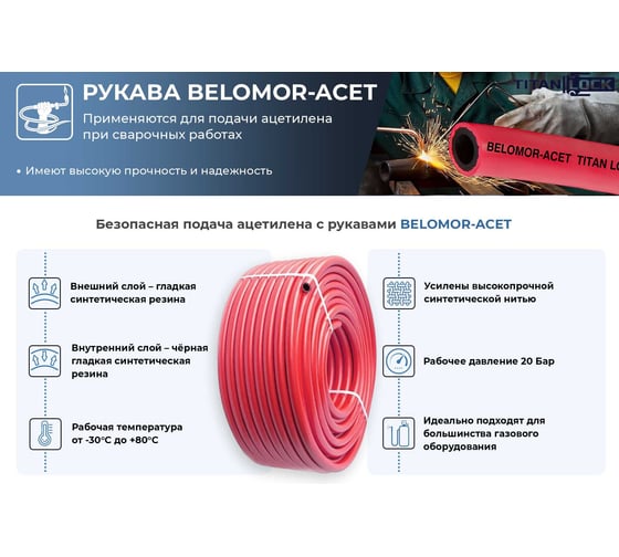 Ацетиленовый рукав TITAN LOCK «BELOMOR-ACET», красный, вн. диам. 13мм, 20bar,, 40м TL013BM-ACL_40