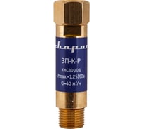 Затвор предохранительный ЗП-К-Р, FA-01A-OXY FOR REGULATOR Сварог 94725