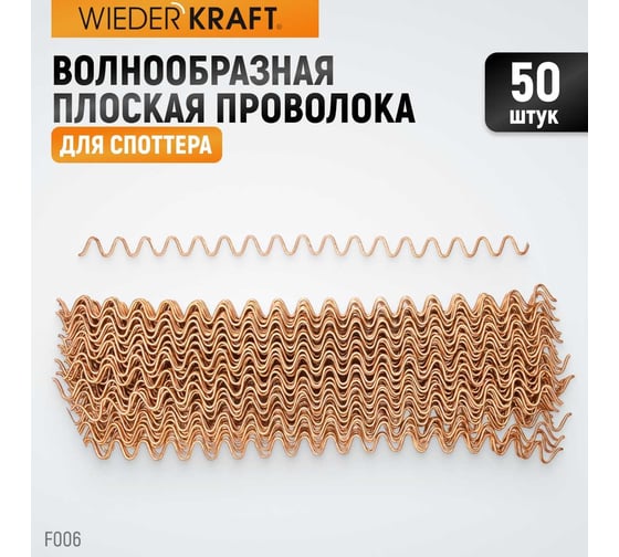 Волнообразная проволока WIEDERKRAFT F006