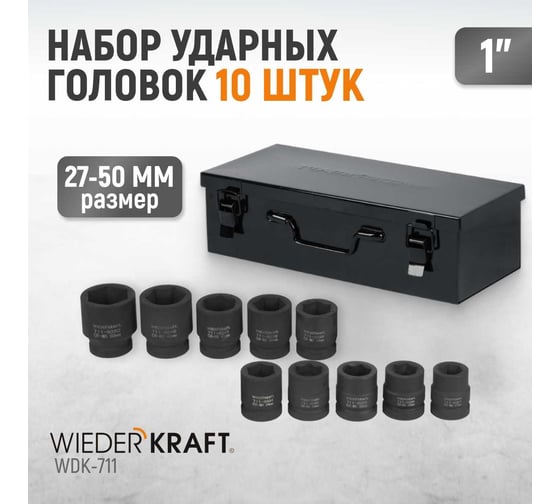 Набор головок ударных (27-50 мм; 1"; 10 шт.) WIEDERKRAFT WDK-711