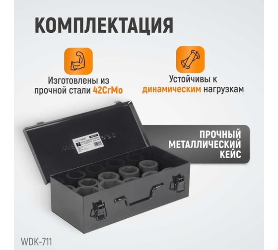 Набор головок ударных (27-50 мм; 1"; 10 шт.) WIEDERKRAFT WDK-711