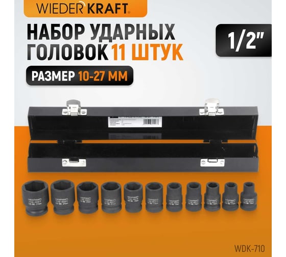 Набор головок ударных (10-27 мм; 1/2"; 11 шт.) WIEDERKRAFT WDK-710