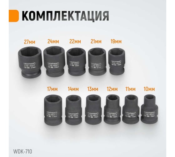 Набор головок ударных (10-27 мм; 1/2"; 11 шт.) WIEDERKRAFT WDK-710