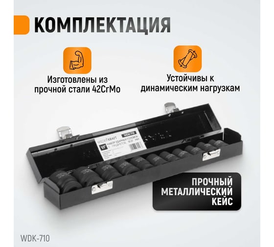 Набор головок ударных (10-27 мм; 1/2"; 11 шт.) WIEDERKRAFT WDK-710