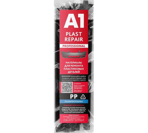 Сварочные материалы для ремонта пластика PP NEXT в прутках PLAST REPAIR (стержни) 10х200 мм, 50 шт A1 PP2-10200