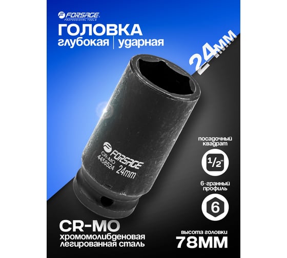 Головка Forsage ударная глубокая 24мм 1/2" 6гр F-4458524(6815)