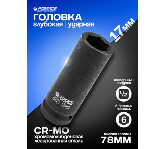 Головка ударная глубокая 6-гранная 17 мм, 1/2"DR Forsage F-4458517(6803)
