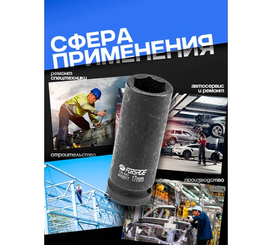 Головка ударная глубокая 6-гранная 17 мм, 1/2"DR Forsage F-4458517(6803)