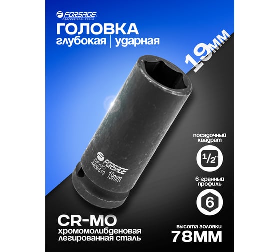 Головка ударная глубокая 6-гранная 19 мм, 1/2"DR Forsage F-4458519(6805)