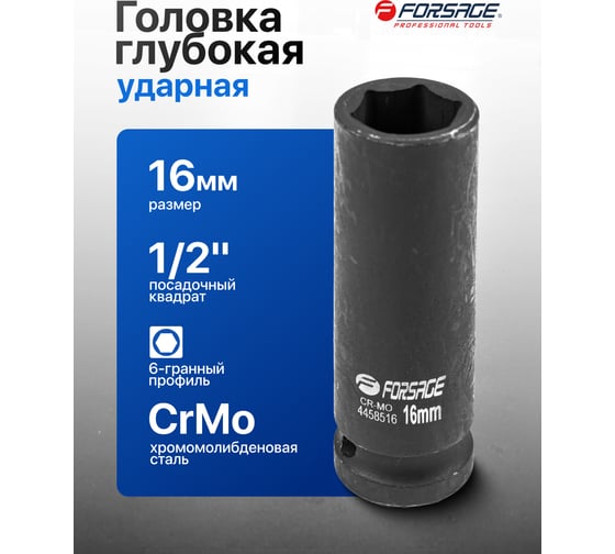 Головка ударная глубокая Forsage 16мм 1/2" 6гр, F-4458516 F-4458516(6801)