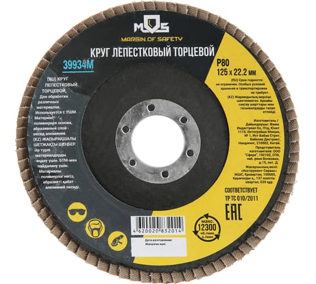 Круг лепестковый торцевой (125 мм; P80) MOS 39934М