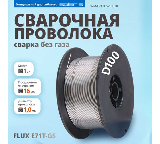 Проволока сварочная FLUX E71T-GS 1 мм, 1 кг, без газа, порошковая SOLARIS WM-E71TGS-10010