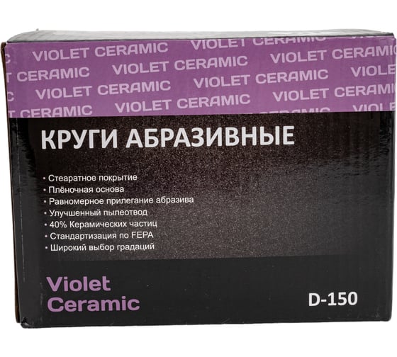 Круг абразивный Violet 150 мм, 100 шт, 17 отв, P 400, керамическое зерно Н7 H7 384974