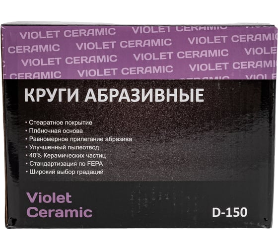 Круг абразивный Violet 150 мм, 100 шт, 17 отв, P 240, керамическое зерно Н7 H7 384950