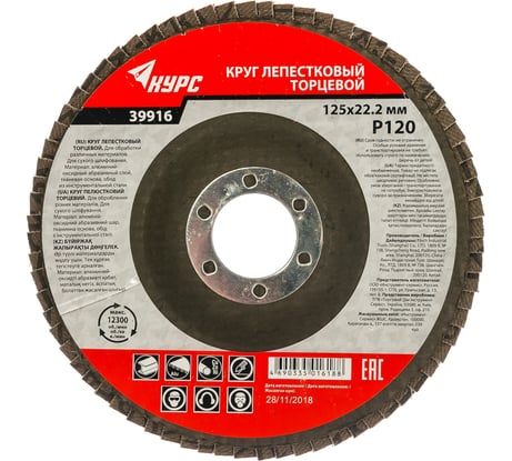 Диск лепестковый торцевой (125х22.2 мм; P120) для УШМ КУРС 39916