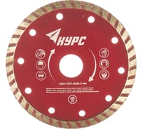 Диск алмазный отрезной Турбо (125х22.2 мм) КУРС 37267