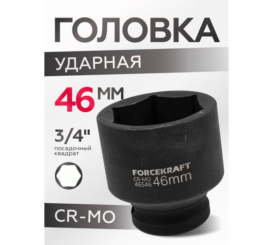 Головка ударная 46 мм, 3/4", 6 гранная Forcekraft FK-46546(16208)