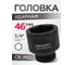 Головка ударная 46 мм, 3/4", 6 гранная Forcekraft FK-46546(16208) 2