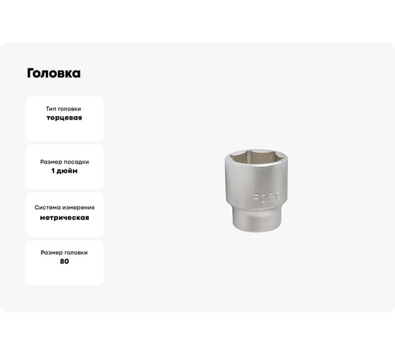 Головка 80 мм, 1" DR, 6 гранная FORCEKRAFT FK-58580