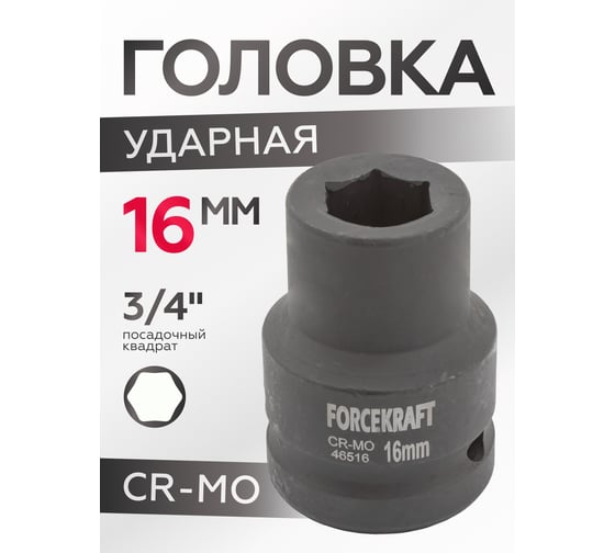 Головка ударная 16 мм, 3/4" DR, 6 гранная Forcekraft FK-46516(16181)