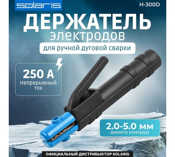 Электрододержатель H-300D SOLARIS SL1569-5