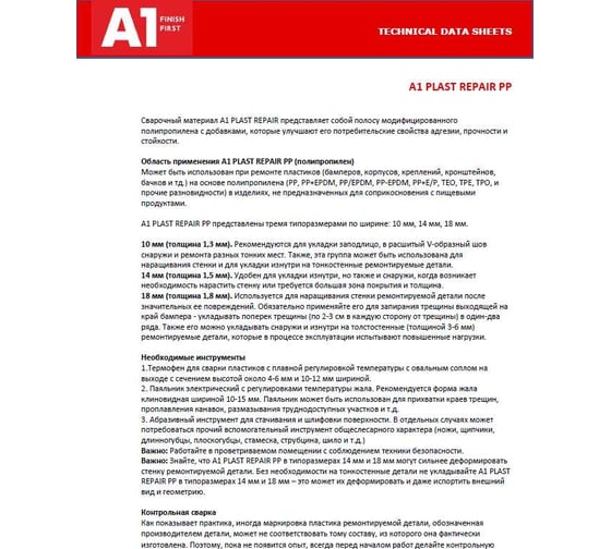 Сварочные материалы для ремонта пластика PP в прутках PLAST REPAIR (стержни) 18х200 мм, 50 шт A1 PP-18200