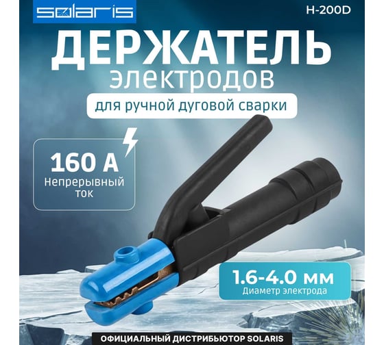 Электрододержатель H-200D SOLARIS SL1568-4