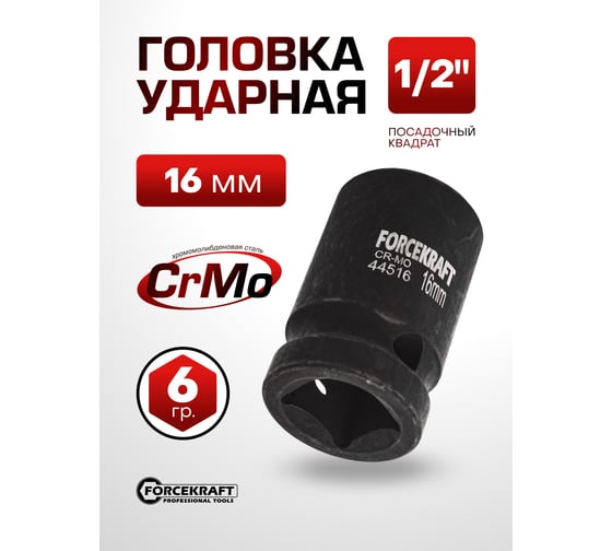 Головка ударная 16 мм, 1/2" DR, 6 гранная FORCEKRAFT FK-44516(27006)