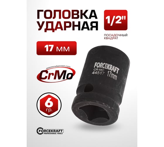 Головка ударная 17 мм, 1/2" DR, 6 гранная FORCEKRAFT FK-44517(27007)