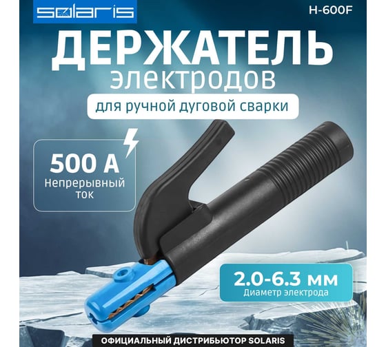 Электрододержатель H-600F SOLARIS SL1567-3
