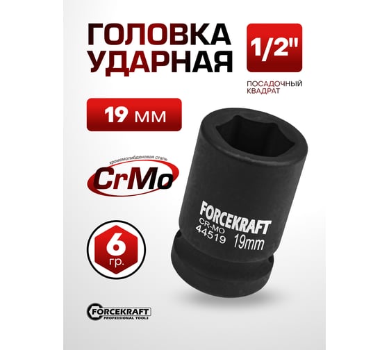 Головка ударная 19 мм, 1/2" DR, 6 гранная FORCEKRAFT  FK-44519(27009)