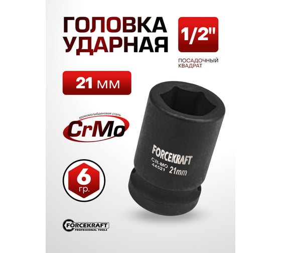 Головка ударная 21 мм, 1/2" DR, 6 гранная FORCEKRAFT FK-44521(27011)