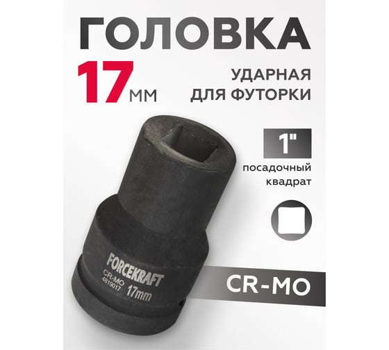 Головка ударная для футорки 1", 17мм, 4гр Forcekraft FK-4819017(19574)