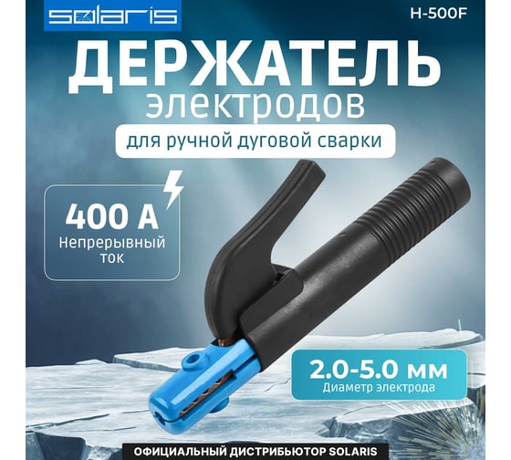 Электрододержатель H-500F SOLARIS SL1566-2