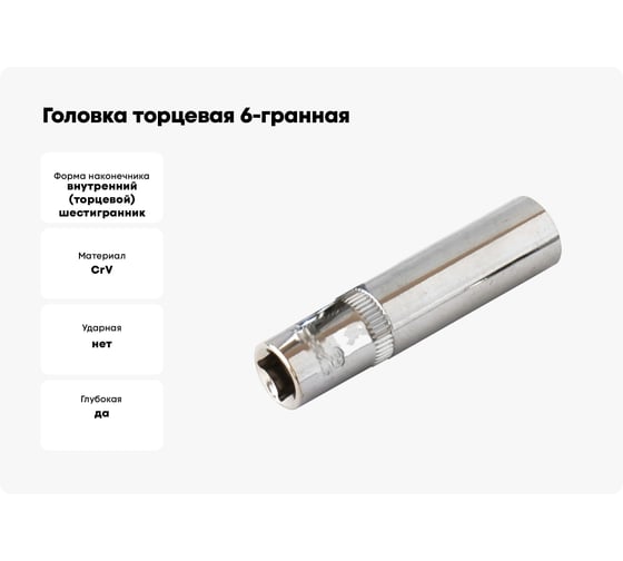 Головка торцевая 6-гранная удлиненная (9х77 мм; 1/2) Кратон 2 28 07 002
