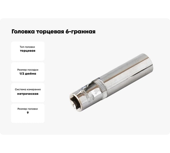 Головка торцевая 6-гранная удлиненная (9х77 мм; 1/2) Кратон 2 28 07 002