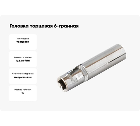 Головка торцевая 6-гранная удлиненная (19х77 мм; 1/2) Кратон 2 28 07 012